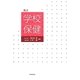 学校保健 新訂版 [単行本]