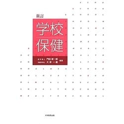 学校保健 新訂版 [単行本]