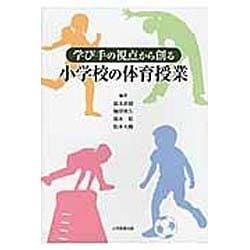 学び手の視点から創る小学校の体育授業 [単行本]