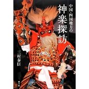 中国・四国地方の神楽探訪 [単行本]