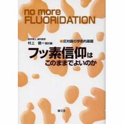 フッ素信仰はこのままでよいのか オンデマンド版－反対論の学術的基盤
