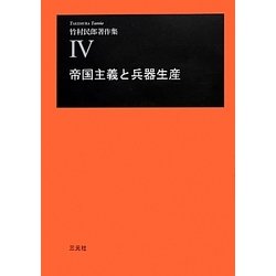 帝国主義と兵器生産(竹村民郎著作集〈4〉) [単行本]