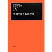 帝国主義と兵器生産(竹村民郎著作集〈4〉) [単行本]
