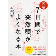 "図解"7日間で突然頭がよくなる本 [単行本]