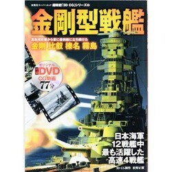 3DCGシリーズ 65 戦艦金剛（双葉社スーパームック） [ムックその他]