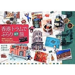 ヨドバシ.com - 香港トラムでぶらり女子旅(地球の歩き方BOOKS) [単行本