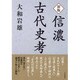 信濃古代史考 新版 [単行本]