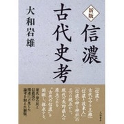 信濃古代史考 新版 [単行本]