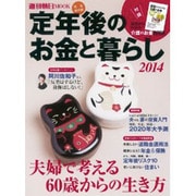 定年後のお金と暮らし2014（週刊朝日ムック） [ムックその他]
