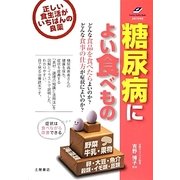 糖尿病によい食べもの―正しい食生活が、いちばんの良薬(Tsuchiya Healthy Books名医の診察室) [単行本]