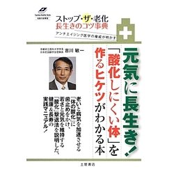 アンチエイジング医学の権威が明かすストップ・ザ・老化 長生きのコツ事典(Tsuchiya Healthy Books名医の診察室) [単行本]