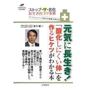 アンチエイジング医学の権威が明かすストップ・ザ・老化 長生きのコツ事典(Tsuchiya Healthy Books名医の診察室) [単行本]