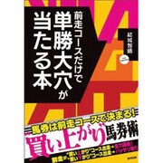 前走コースだけで単勝大穴が当たる本 [単行本]