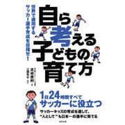 「自ら考える」子どもの育て方―世界で通用するサッカー選手育成を目指せ! [単行本]
