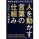 人を動かす言葉の仕組み(角川フォレスタ) [単行本]