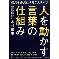 人を動かす言葉の仕組み(角川フォレスタ) [単行本]