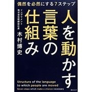 人を動かす言葉の仕組み(角川フォレスタ) [単行本]