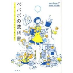 ペパボの教科書－インターネットサービスではじめる、新しい自分 [単行本]