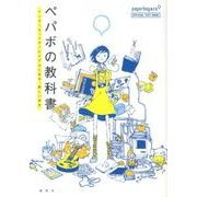 ペパボの教科書－インターネットサービスではじめる、新しい自分 [単行本]