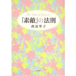 「素敵」の法則 [単行本]