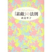 「素敵」の法則 [単行本]