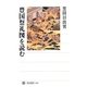 豊国祭礼図を読む(角川選書) [全集叢書]