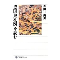 豊国祭礼図を読む(角川選書) [全集叢書]