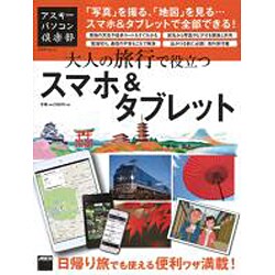 アスキーパソコン倶楽部 大人の旅行で役立つスマホ＆タブレット 「写真」を撮る、「地図」を見る…やりたいことが全部できる！(アスキームック) [ムックその他]