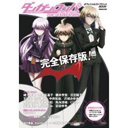 『ダンガンロンパ 希望の学園と絶望の高校生 The Animation』 オフィシャルコンプリートBOOK [ムックその他]