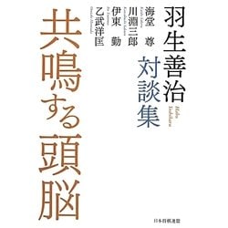 共鳴する頭脳―羽生善治対談集 [単行本]