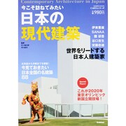 今こそ訪ねてみたい日本の現代建築（Gakken Mook CARTAシリーズ） [ムックその他]