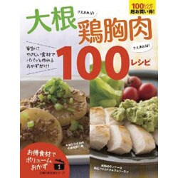 大根さえあれば!鶏胸肉さえあれば!100レシピ（主婦の友生活シリーズ お得食材でボリュームおかず 1） [ムックその他]