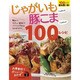じゃがいもさえあれば!豚こまさえあれば!100レシピ（主婦の友生活シリーズ お得食材でボリュームおかず 2） [ムックその他]