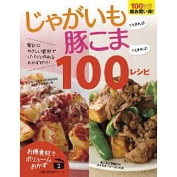 じゃがいもさえあれば!豚こまさえあれば!100レシピ（主婦の友生活シリーズ お得食材でボリュームおかず 2） [ムックその他]