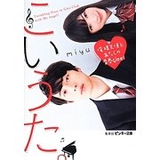 こいうた。―俺様天使とあたしの青春glee!(ピンキー文庫) [文庫]