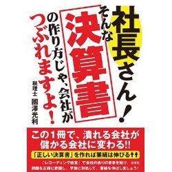 社長さん!そんな決算書の作り方じゃ、会社がつぶれますよ! [単行本]