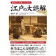 教科書には載っていない江戸の大誤解 [単行本]