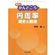 円周率―歴史と数理(数学のかんどころ〈22〉) [全集叢書]