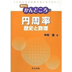 円周率―歴史と数理(数学のかんどころ〈22〉) [全集叢書]