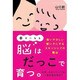 幸せになる脳はだっこで育つ。―強いやさしい賢い子にするスキンシップの魔法 [単行本]