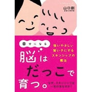 幸せになる脳はだっこで育つ。―強いやさしい賢い子にするスキンシップの魔法 [単行本]