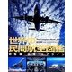 世界の民間航空図鑑―旅客機・空港・エアライン [単行本]