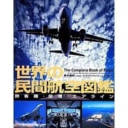世界の民間航空図鑑―旅客機・空港・エアライン [単行本]