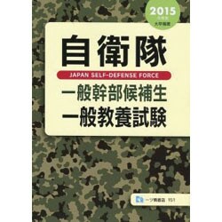 自衛隊一般幹部候補生一般教養試験〈2015年度版〉 [全集叢書]