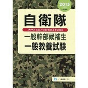 自衛隊一般幹部候補生一般教養試験〈2015年度版〉 [全集叢書]