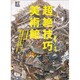 超絶技巧 美術館(BT BOOKS) [単行本]