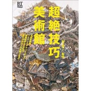 超絶技巧 美術館(BT BOOKS) [単行本]