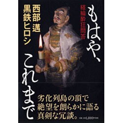もはや、これまで―経綸酔狂問答 [単行本]