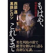 もはや、これまで―経綸酔狂問答 [単行本]