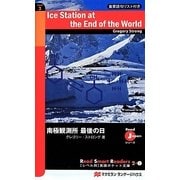 南極観測所最後の日(レベル別英語ポケット文庫) [単行本]